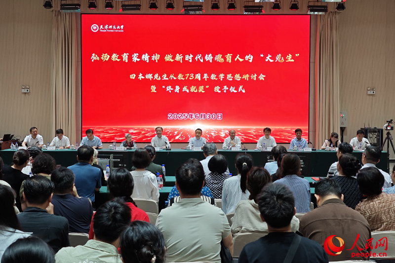 “弘扬教育家精神 做新时代铸魂育人的‘大先生’——田本娜先生从教73周年教学思想研讨会暨‘终身成就奖’授予仪式”在天津师范大学举行。人民网记者 孙一凡摄 “弘扬教育家精神 做新时代铸魂育人的‘大先生’——田本娜先生从教73周年教学思想研讨会暨‘终身成就奖’授予仪式”在天津师范大学举行。人民网记者 孙一凡摄